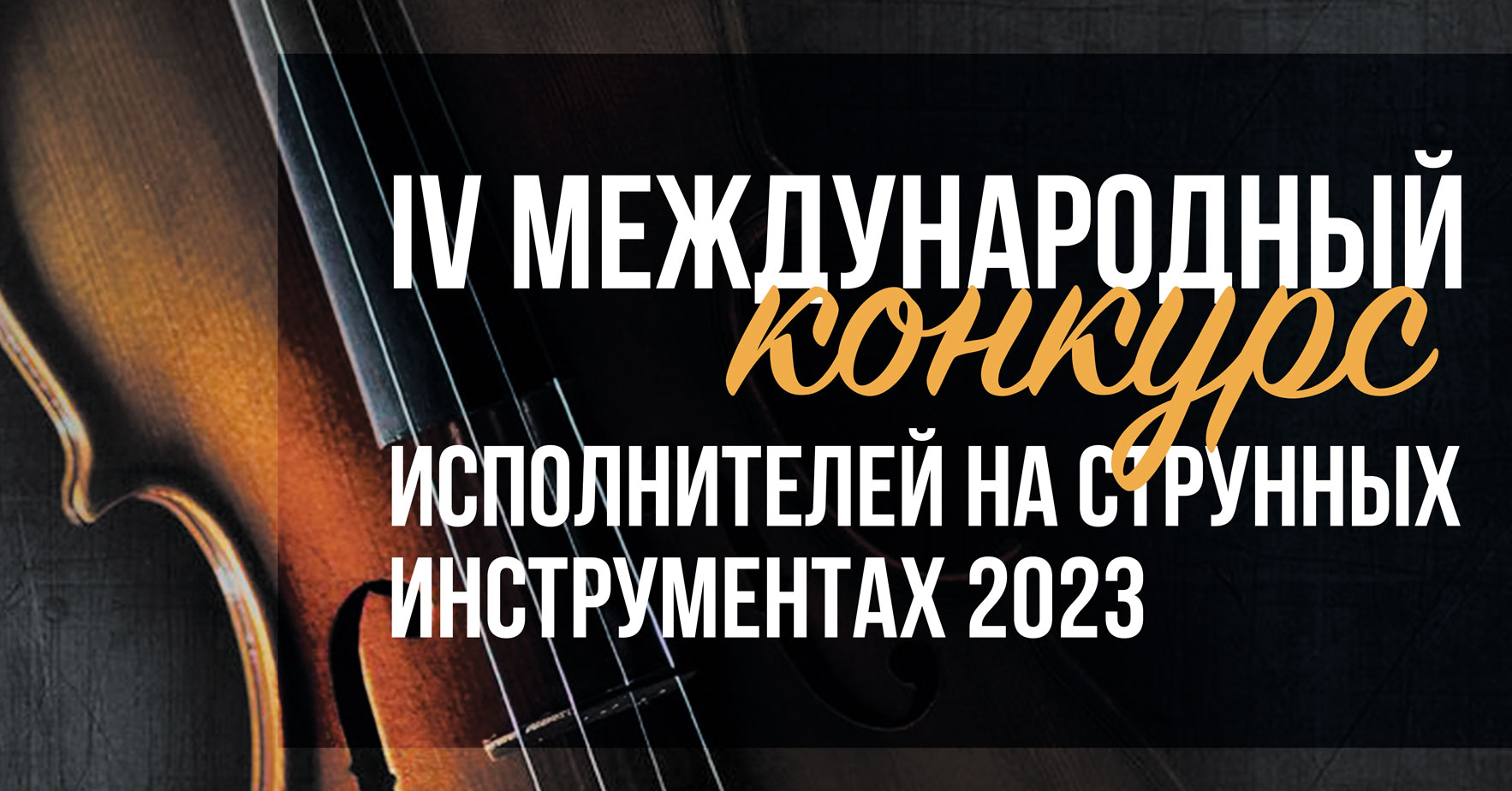 Результаты IV конкурса исполнителей на струнных инструментах 2023